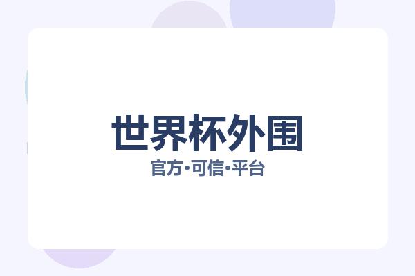 世界杯外围 图片