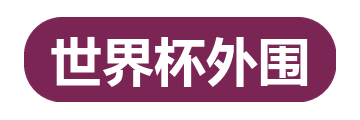 世界杯外围